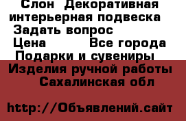 Слон. Декоративная интерьерная подвеска.  Задать вопрос 7,00 US$ › Цена ­ 400 - Все города Подарки и сувениры » Изделия ручной работы   . Сахалинская обл.